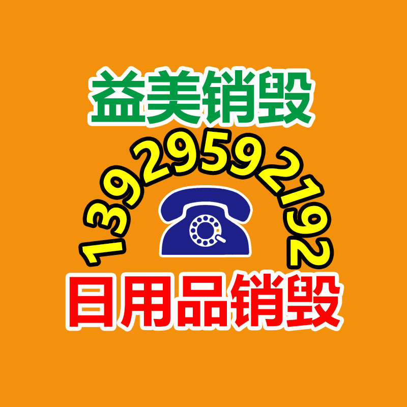 廣州食品報(bào)廢銷毀公司：拼多多的AB面A面Temu出海，B面服務(wù)升級(jí)