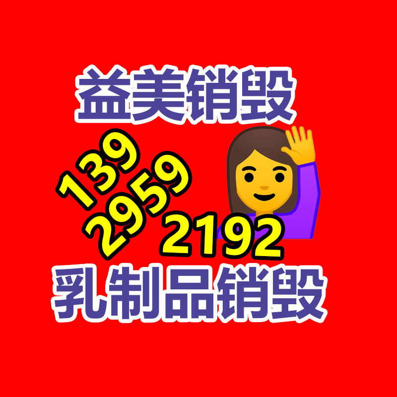 廣州食品報(bào)廢銷毀公司：家電回收是一種可持續(xù)發(fā)展的解決方案