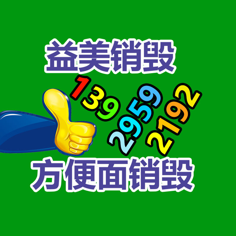 廣州食品報(bào)廢銷(xiāo)毀公司：家電回收行動(dòng)解讀政府政策與公司倡議，配合構(gòu)建可持續(xù)發(fā)展