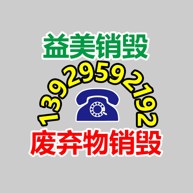 廣州食品報廢銷毀公司：家電回收“以舊換新”是嚴重的無害化行動