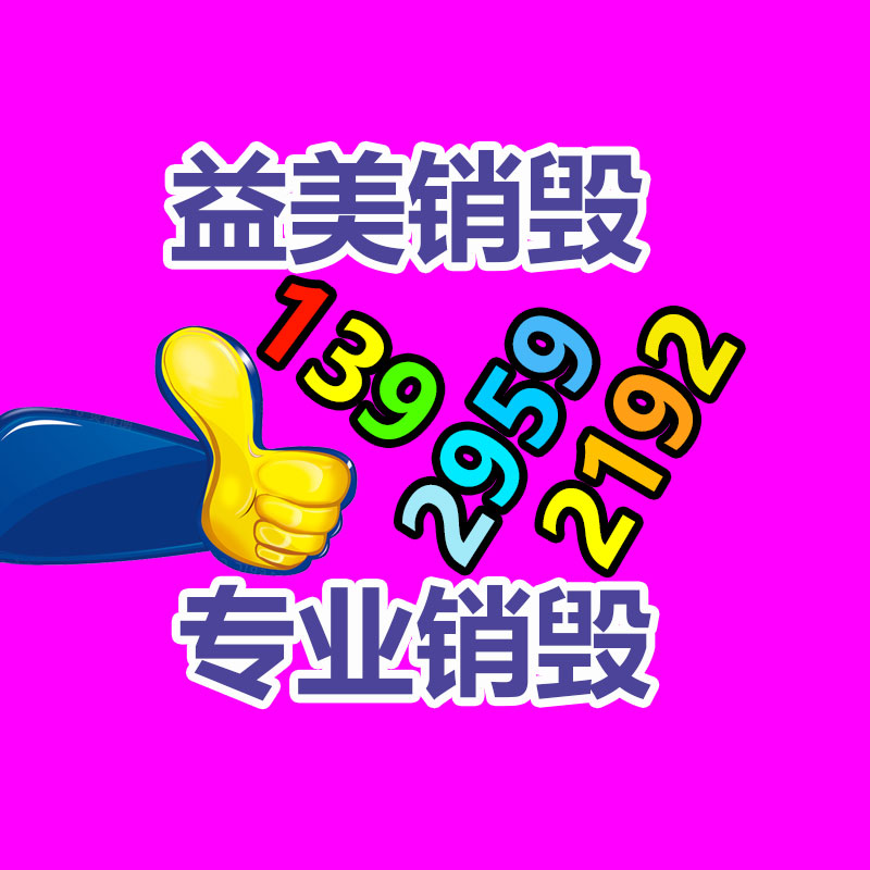 廣州食品報(bào)廢銷毀公司：新工藝從廢棄電子產(chǎn)品中提取黃金率達(dá)95%