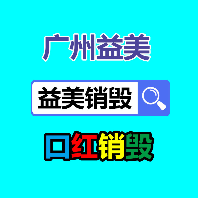 廣州食品報廢銷毀公司：100塊錢的龍蝦90塊錢的殼 網(wǎng)友中看不中用