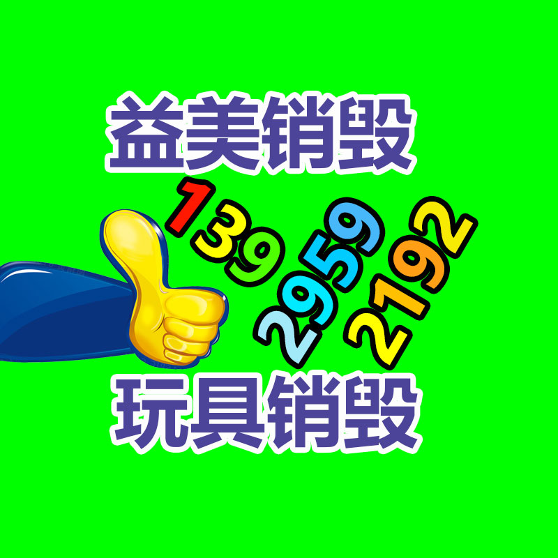 廣州食品報(bào)廢銷毀公司：舊衣重生，無(wú)害化再利用