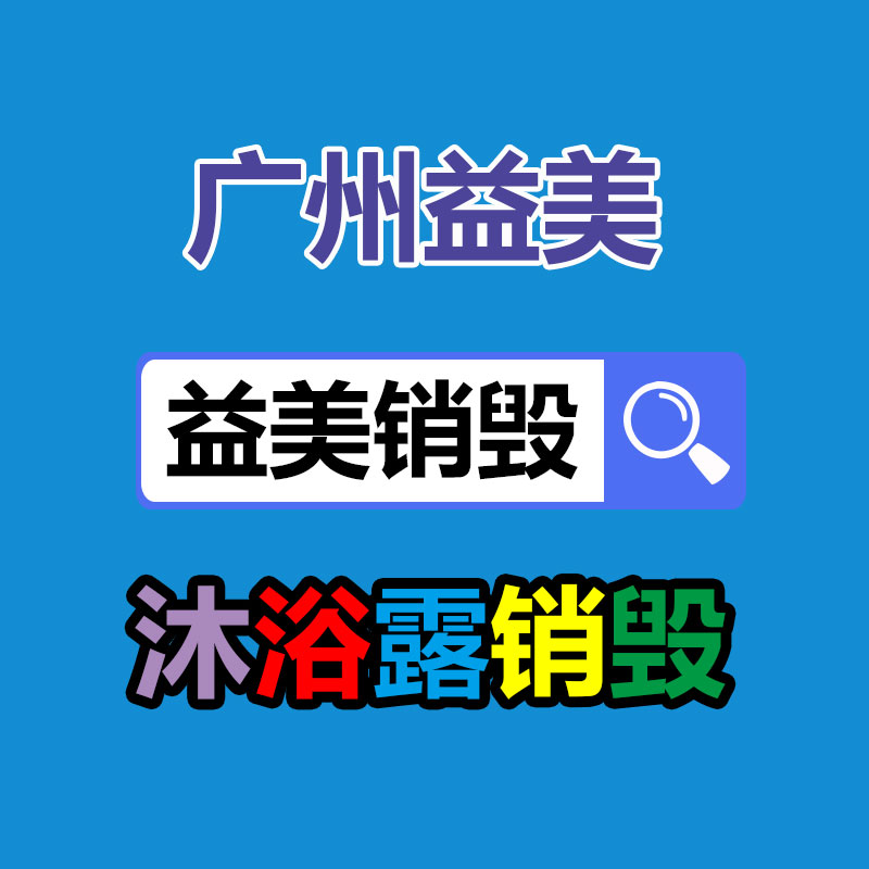 廣州食品報(bào)廢銷毀公司：關(guān)于廢紙回收你知道多少