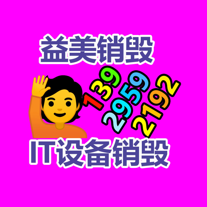 廣州食品報廢銷毀公司：推動垃圾分類工作又好又快發(fā)展