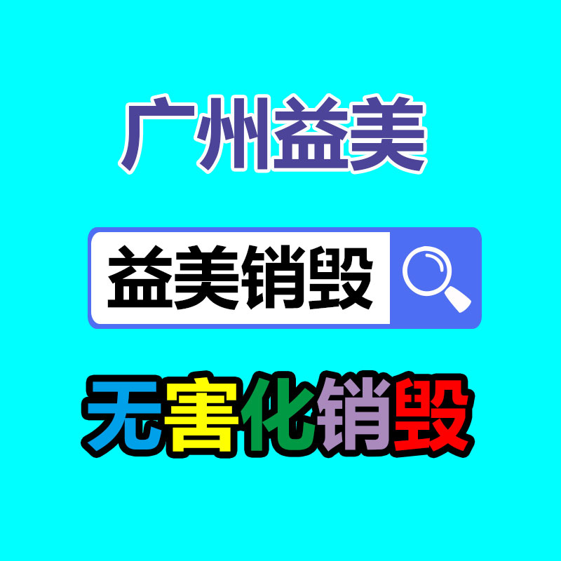 廣州食品報(bào)廢銷毀公司：鋰電回收迎來(lái)持續(xù)“升溫”
