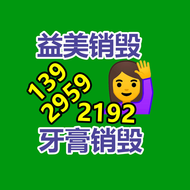 廣州食品報(bào)廢銷毀公司：家電回收“以舊換新”是重大的無害化行動(dòng)