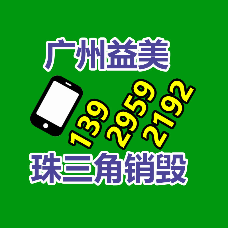 廣州食品報(bào)廢銷毀公司：垃圾分類無障礙 攜手共創(chuàng)文明城