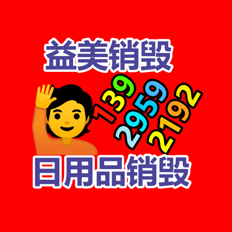 廣州食品報(bào)廢銷毀公司：青島即墨藍(lán)村廢品回收站整治見實(shí)效