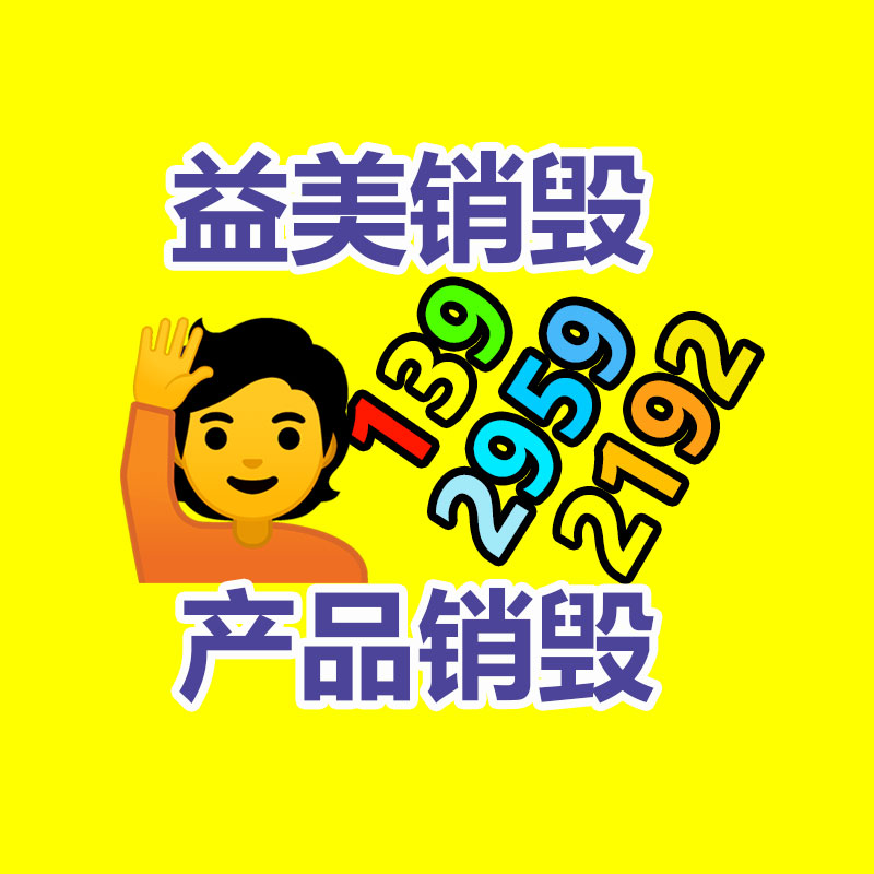 廣州食品報廢銷毀公司：研究特種工業(yè)塑料的商機