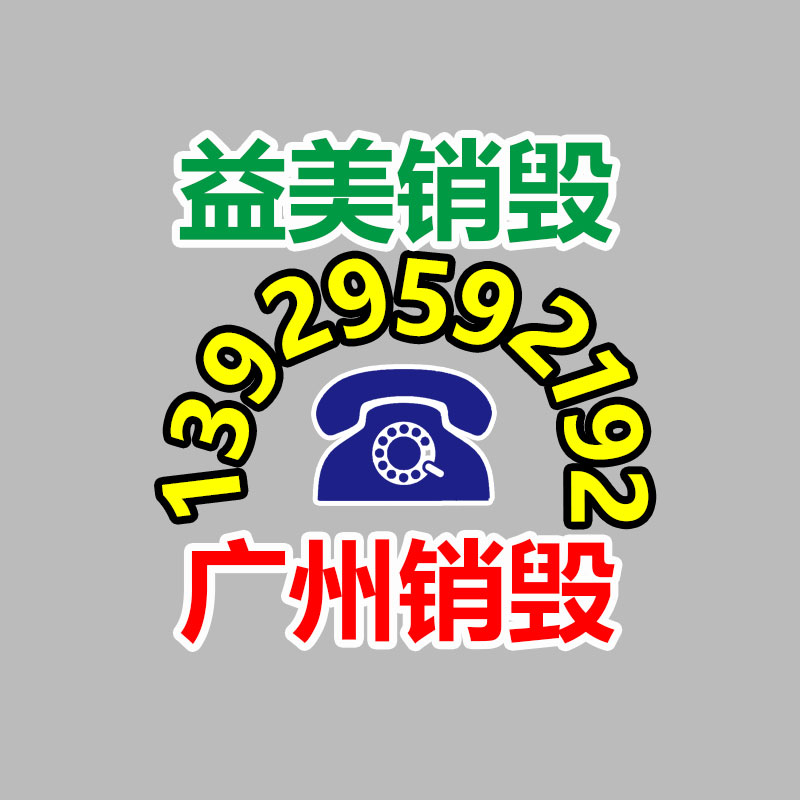 廣州食品報(bào)廢銷毀公司：可持續(xù)發(fā)展的新趨勢(shì)了解衣物回收的重要性和對(duì)策