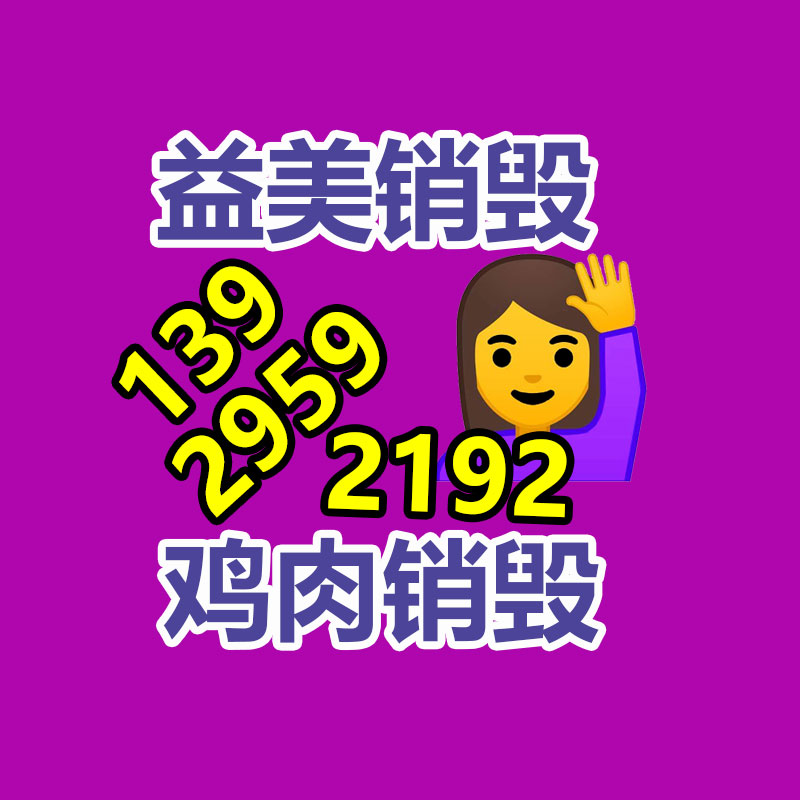 廣州食品報(bào)廢銷(xiāo)毀公司：“廢舊塑料袋換雞蛋”抬高群眾無(wú)害化意識(shí)