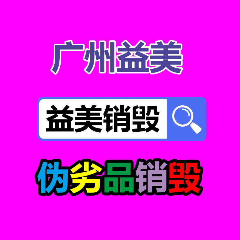 廣州食品報(bào)廢銷毀公司：速看！這些垃圾的類別你分得清嗎？