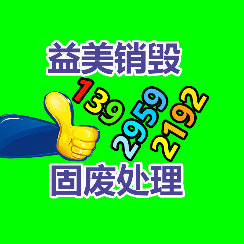 廣州食品報廢銷毀公司：天下首條組件回收中試線綜合回收影響達(dá)92.23%