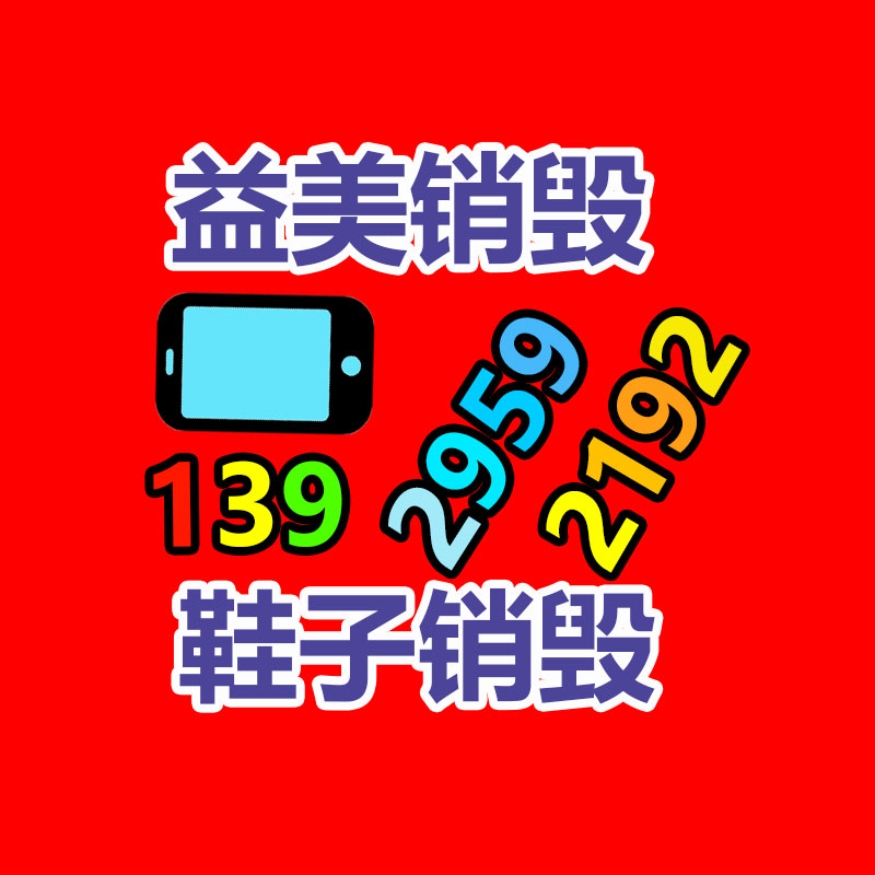 廣州食品報廢銷毀公司：回收舊手機與無害化和經(jīng)濟息息相關