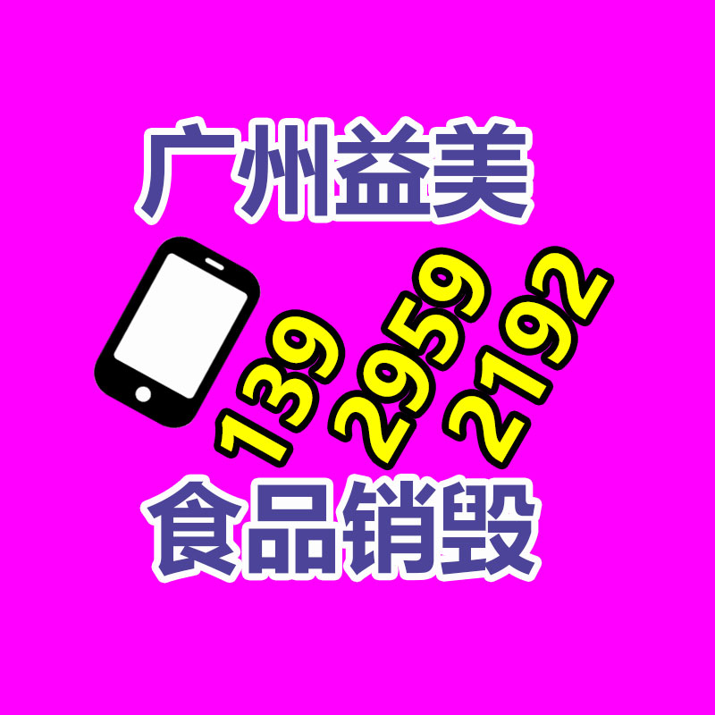 廣州食品報(bào)廢銷毀公司：廢紙回收應(yīng)該制成紙巾