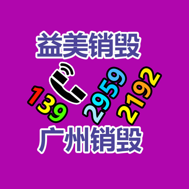 廣州食品報(bào)廢銷毀公司：二手架子管回收價(jià)格多少錢一米？