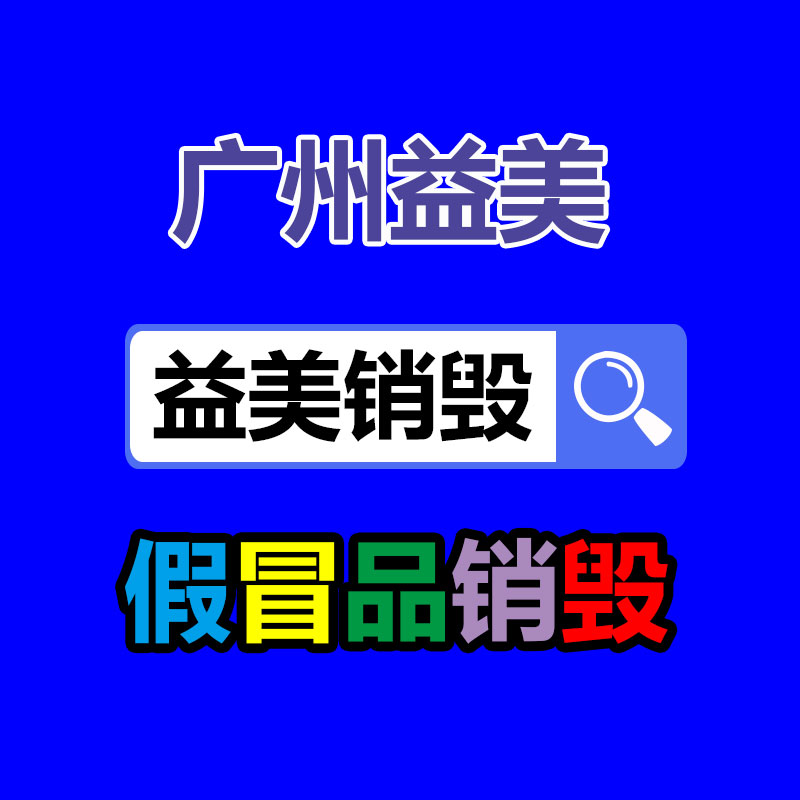 廣州食品報(bào)廢銷毀公司：怎么解決舊衣回收暴利背后的病毒與危機(jī)