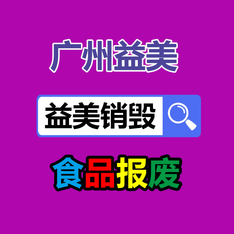 廣州食品報(bào)廢銷毀公司：做好垃圾分類，東莞道滘這神情做！
