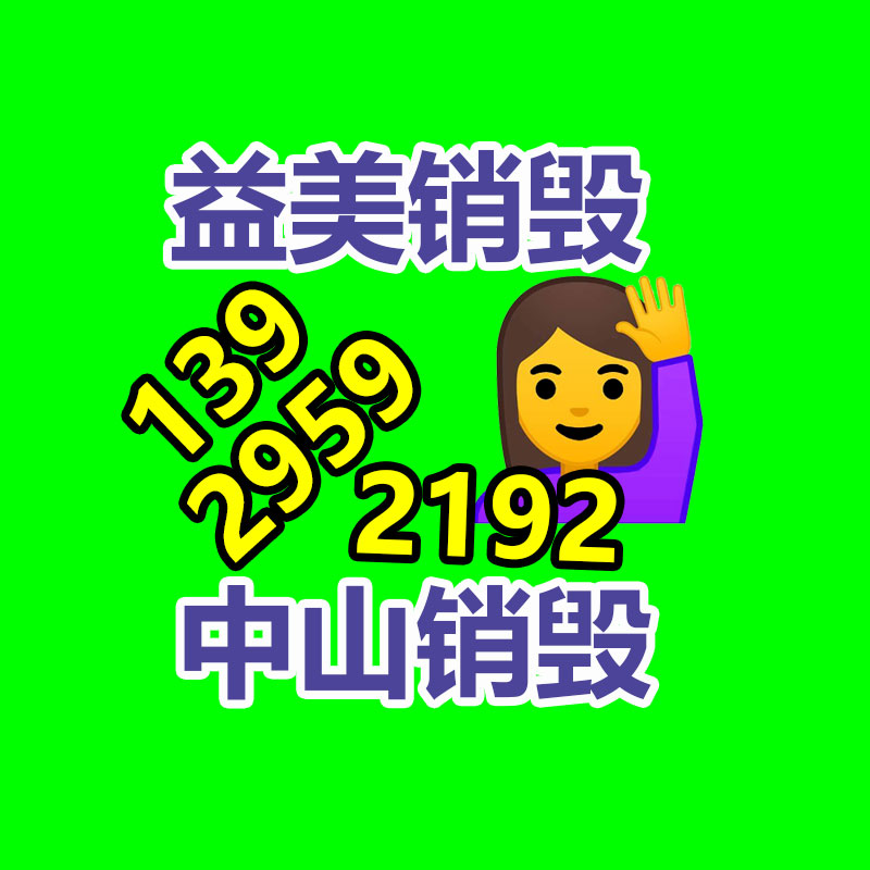 廣州食品報廢銷毀公司：廢舊家電流向出租房，怎么建立“綠色回收”