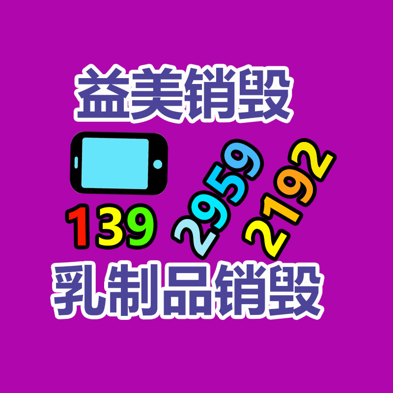 廣州食品報(bào)廢銷毀公司：怎樣補(bǔ)充廢鋁回收的利潤(rùn)？
