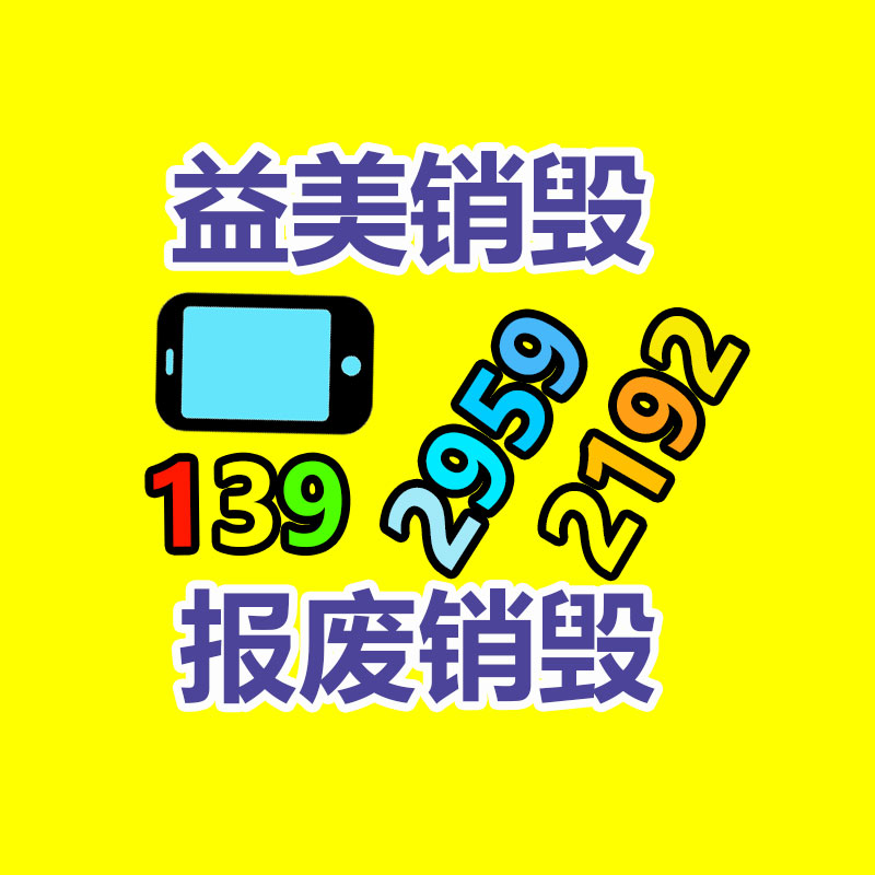 廣州食品報廢銷毀公司：舊二手手機回收三大去向