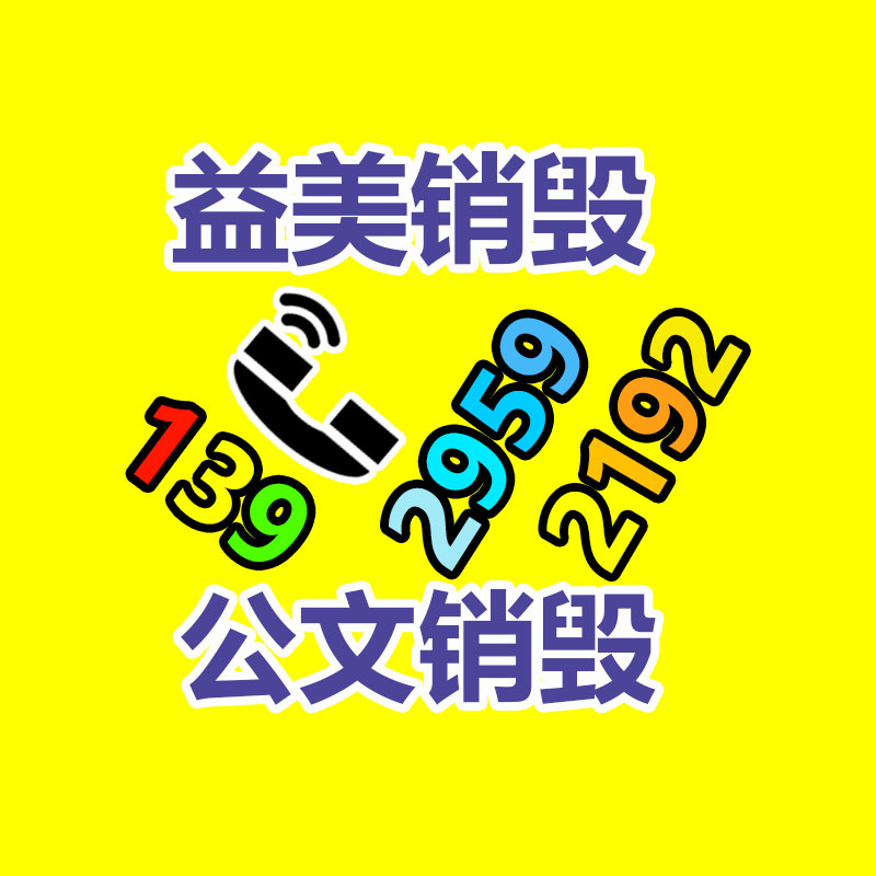 廣州食品報(bào)廢銷毀公司：818期間蘇寧易購(gòu)要實(shí)現(xiàn)5萬(wàn)臺(tái)舊家電回收目標(biāo)