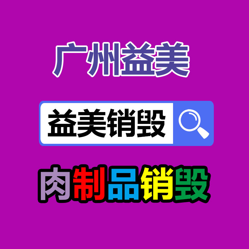 廣州食品報(bào)廢銷毀公司：家電以舊換新推動(dòng)集市回暖