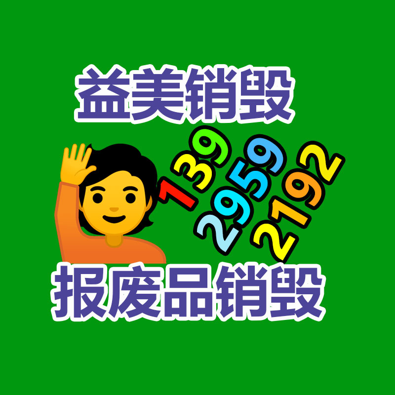 廣州食品報廢銷毀公司：二手設(shè)備回收攻略