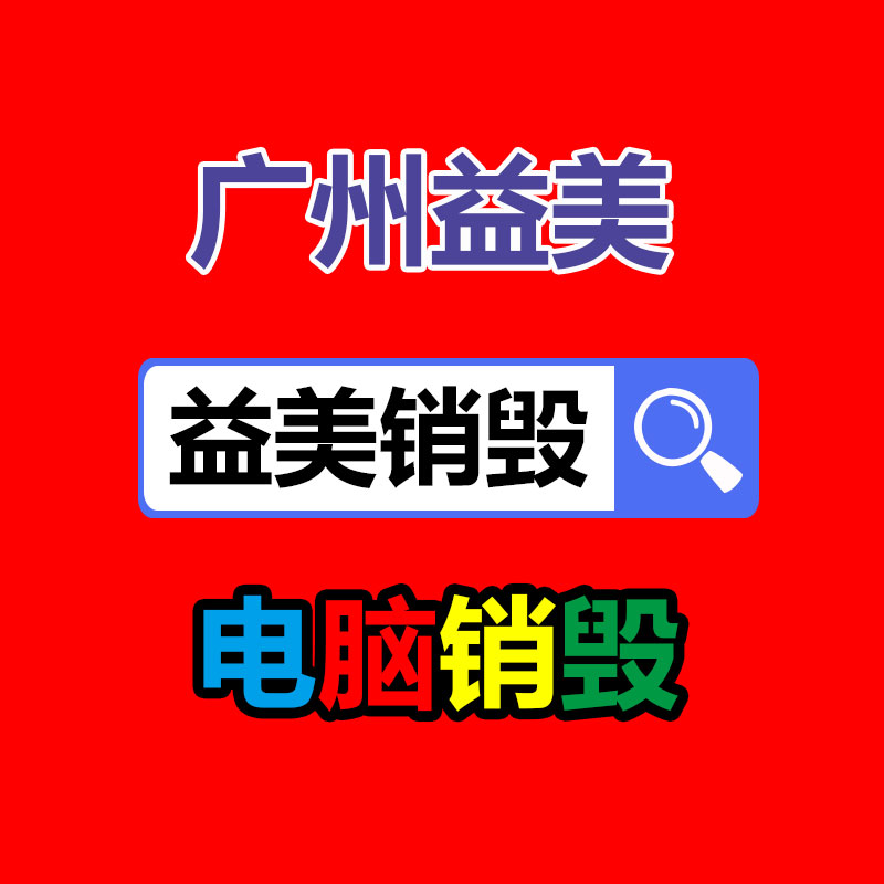 廣州食品報(bào)廢銷毀公司：把廢舊木材制成鐵木方也是節(jié)能無(wú)害化的辦法