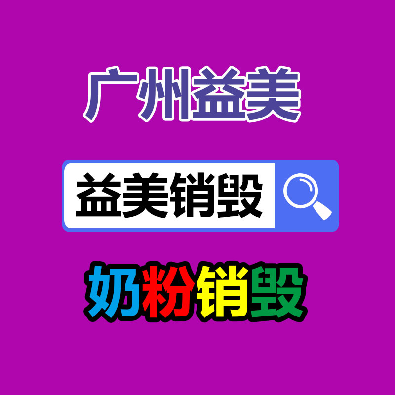 廣州食品報(bào)廢銷毀公司：00后上班4個(gè)月學(xué)生就拿了月考第一管理學(xué)生有成熟技巧