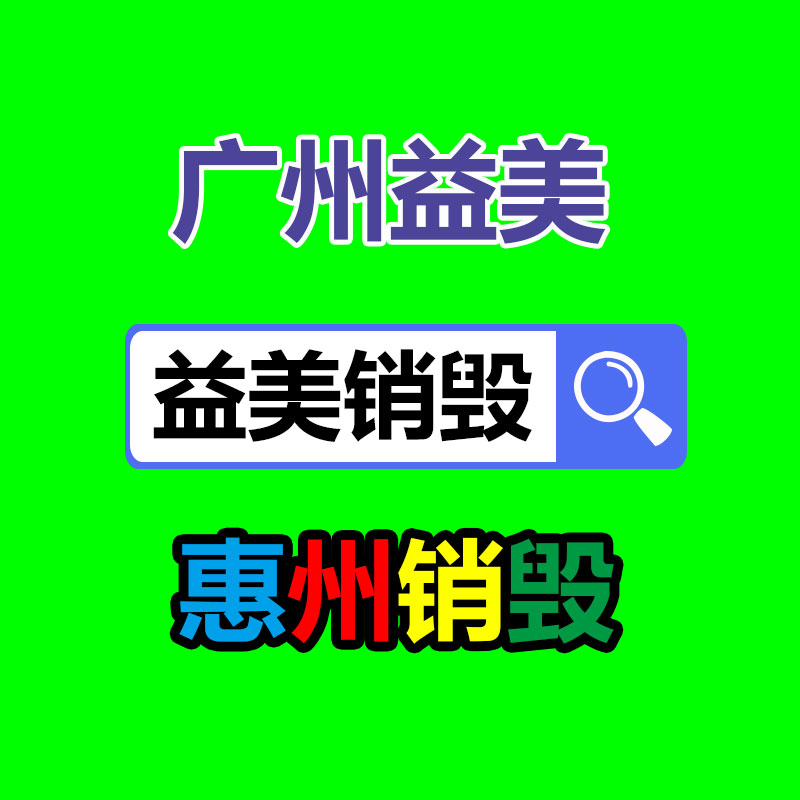 報廢食品銷毀