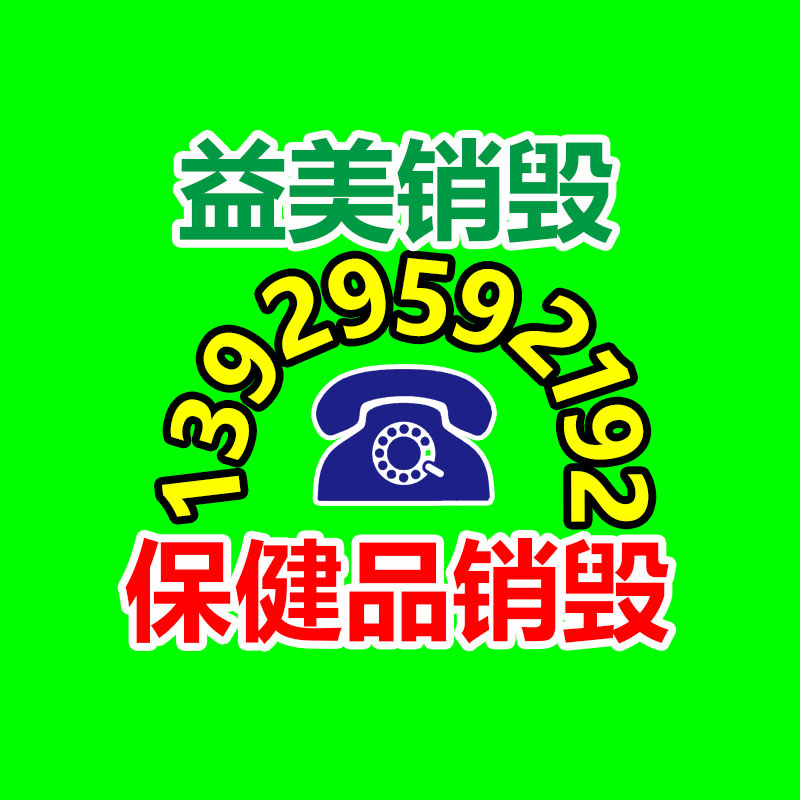 廣州食品報廢銷毀公司：蘋果客服回答展現(xiàn)石油激發(fā)定位不會自動觸發(fā)