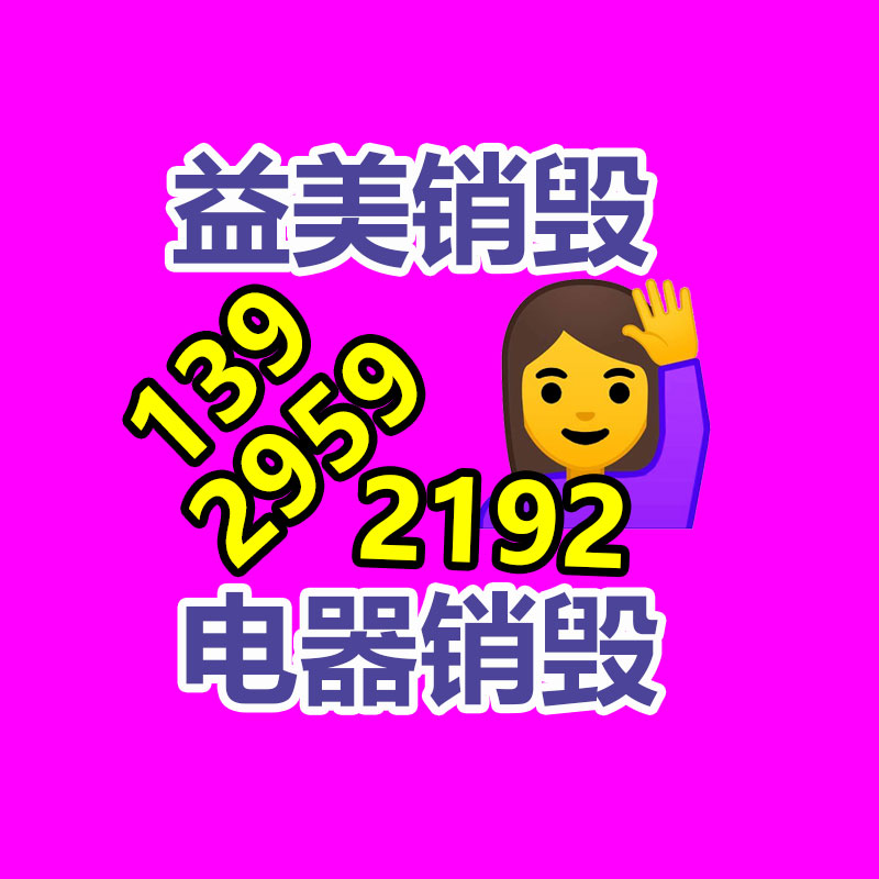 廣州食品報廢銷毀公司：哪些廢品回收拆解需嚴慎？
