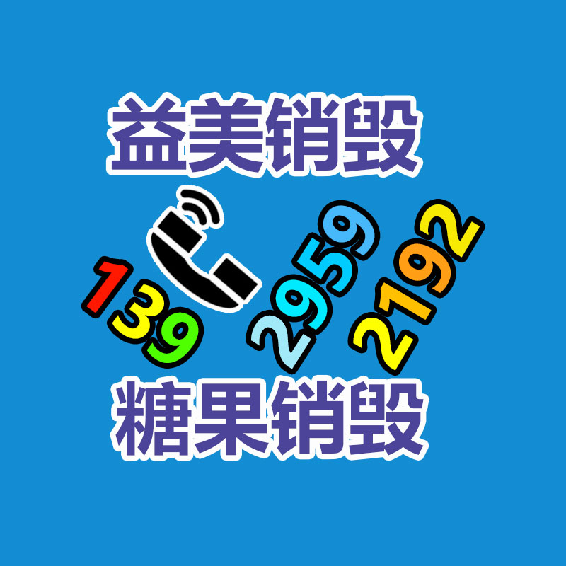 廣州食品報(bào)廢銷毀公司：奢侈品包包回收是怎么進(jìn)行的呢？