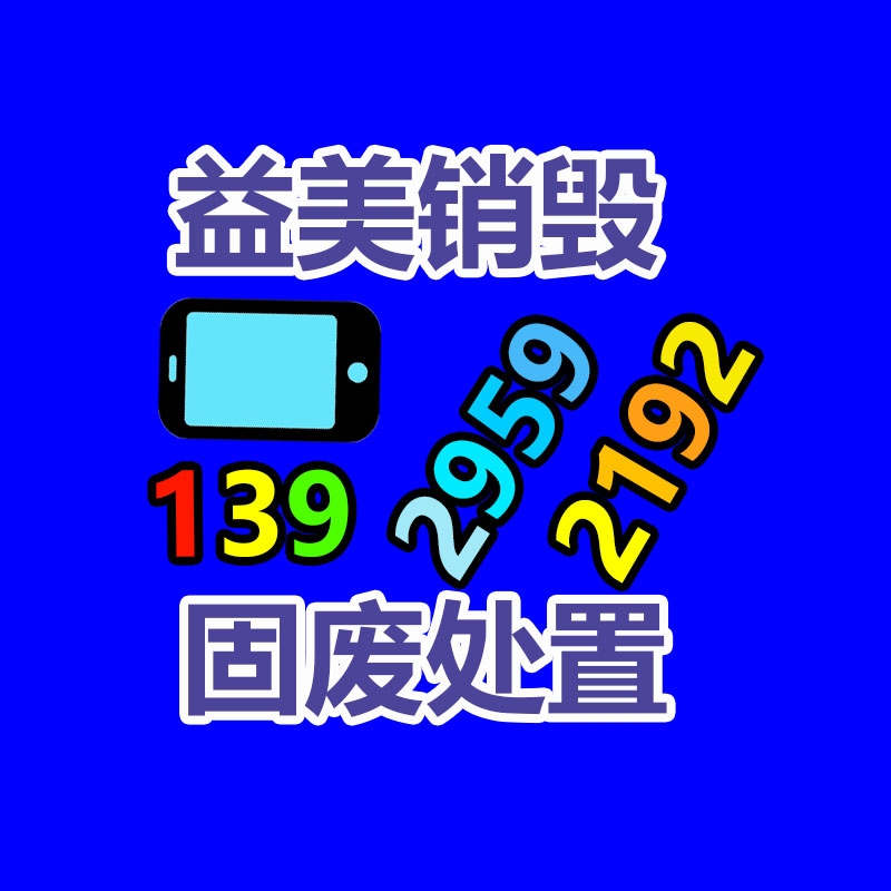 廣州食品報(bào)廢銷毀公司：二手家具都去了哪里？