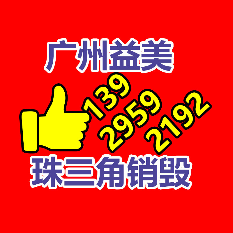 廣州食品報(bào)廢銷(xiāo)毀公司：今天份無(wú)害化小知識(shí)來(lái)了！