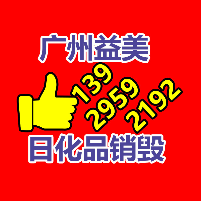 廣州食品報廢銷毀公司：哪些藏品值得收藏？